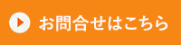 お問い合わせはこちら