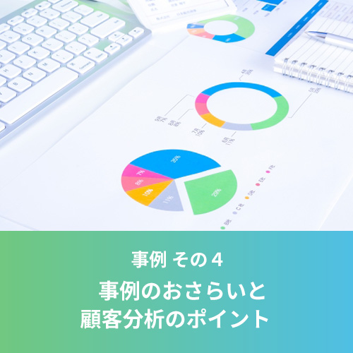 事例4 事例のおさらいと顧客分析のポイント