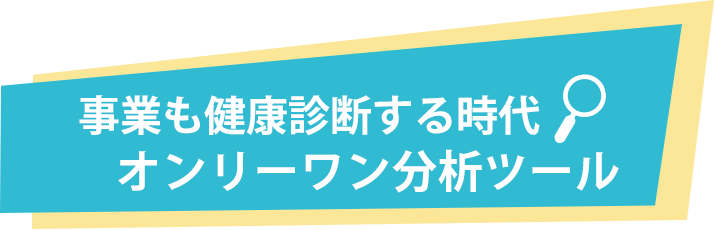 事業も健康診断する時代。オンリーワン分析ツール