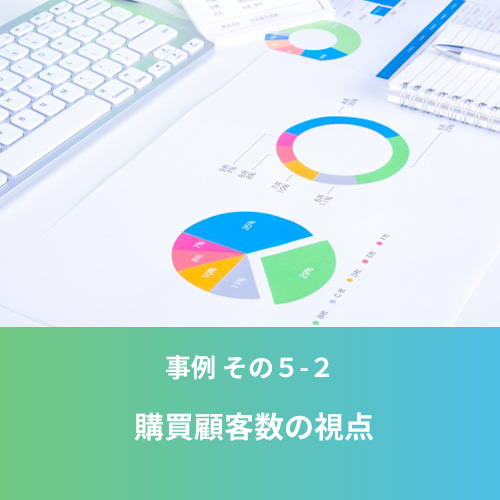 事例5-2 購買顧客数の視点