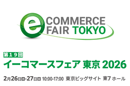 イーコマースフェア東京2026出展